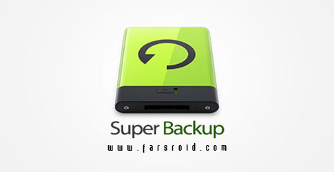 دانلود Super Backup Pro: SMS&Contacts - برنامه پشتیبان گیری عالی اندروید !