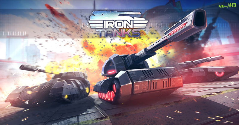 
آپدیت دانلود Iron Tanks 2.54 – بازی عالی تانک های آهنین اندروید !
