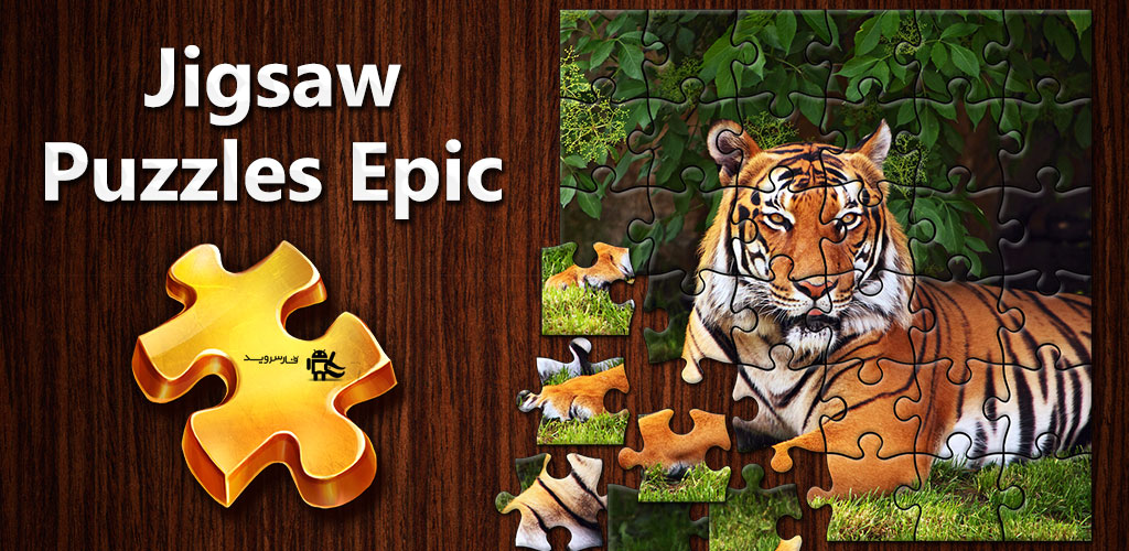 
آپدیت دانلود Jigsaw Puzzle Epic 1.2.9 – بازی پازل و جورچین فوق العاده اندروید + مود
